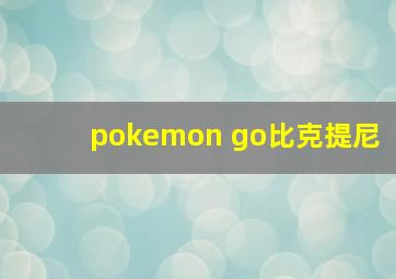 pokemon go比克提尼